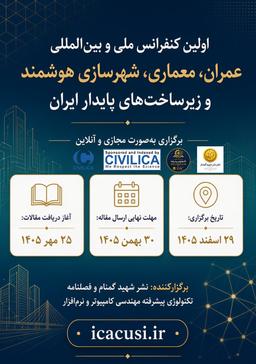 اولین کنفرانس ملی و بین‌المللی عمران، معماری، شهرسازی هوشمند و زیرساخت‌های پایدار ایران