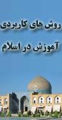 روش های کاربردی آموزش در اسلام