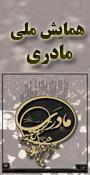 مادری و زن تراز انقلاب اسلامی