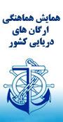 بیست و یکمین همایش هماهنگی ارگانهای دریایی کشور 