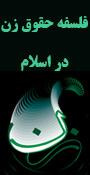 همایش بین المللی فلسفه حقوق زن در اسلام