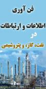دومین کنفرانس و نمایشگاه فناوری اطلاعات و ارتباطات در نفت ، گاز ، پالایش و پتروشیمی