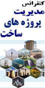 دوره جامع مديريت قراردادها و دعاوي در پروژه