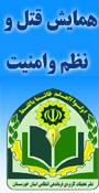 همايش ملي آسيب شناسي قتل‏، نظم و امنيت