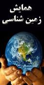 هشتمین همایش زمین شناسی مهندسی 