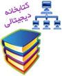 همایش کتابخانه دیجیتالی
