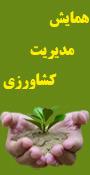 سومین همایش مدیریت کشاورزی