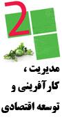 دومین کنفرانس بین المللی مدیریت، کارآفرینی و توسعه اقتصادی