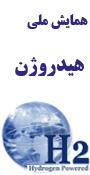 اولین همایش ملی هیدروژن