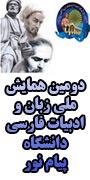 دومین همایش زبان و ادبیات فارسی دانشگاه پیام نور