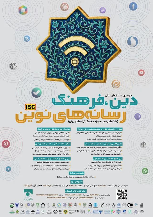 دومین همایش ملی دین، فرهنگ و رسانه‌های نوین