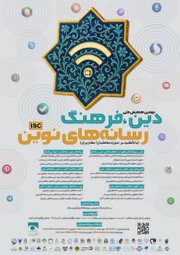 دومین همایش ملی دین، فرهنگ و رسانه‌های نوین