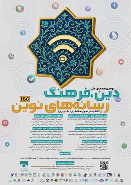دومین همایش ملی دین، فرهنگ و رسانه‌های نوین