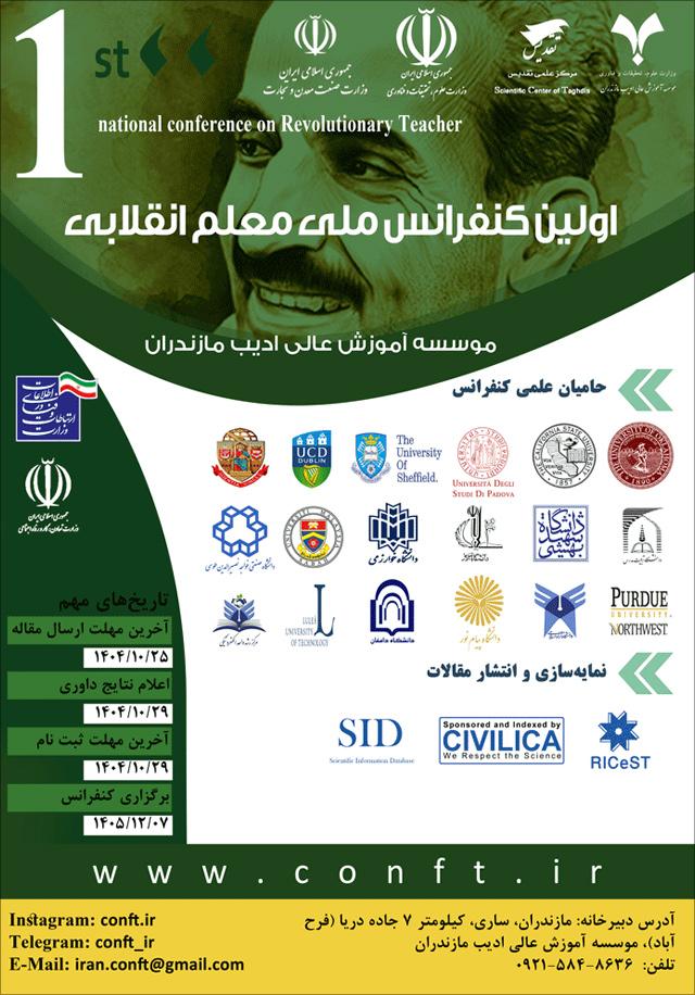 اولین کنفرانس ملی معلم انقلابی