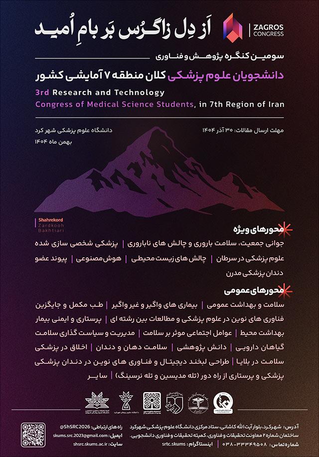 سومین کنگره پژوهش و فناوری دانشجویان علومپزشکی کلان منطقه ۷ آمایشی کشور