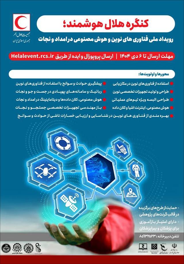 کنگره هلال هوشمند؛ رویداد ملی فناوریهای نوین و هوشمصنوعی در امداد و نجات