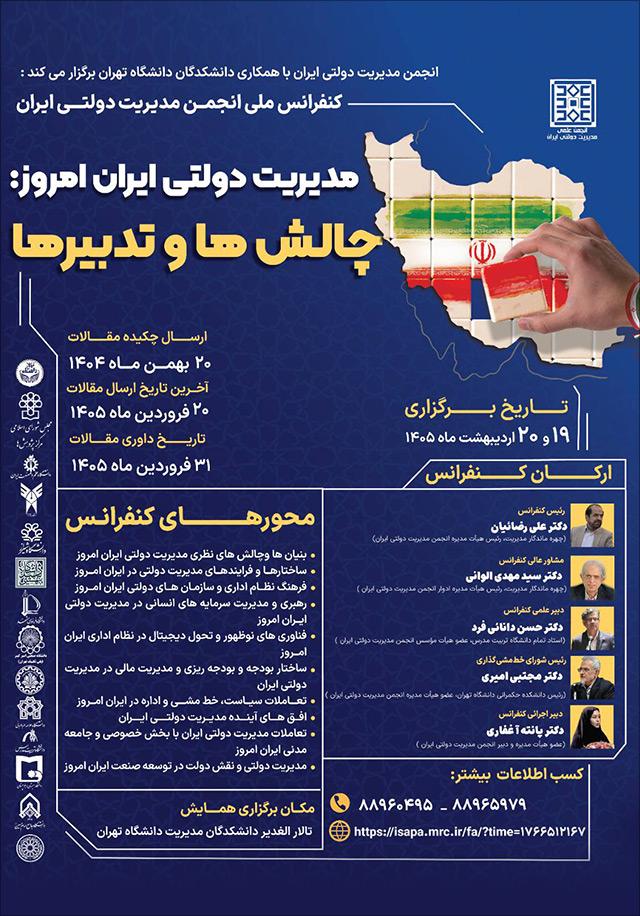 نخستین همایش مدیریت دولتی ایران؛ بازآفرینی نظام اداری ایران در تراز کشورداری ایرانی - اسلامی