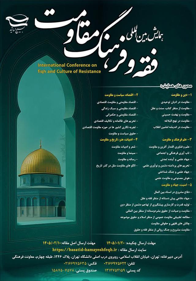 همایش بینالمللی فقه و فرهنگ مقاومت