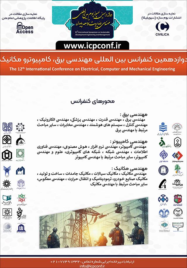 دوازدهمین کنفرانس بینالمللی مهندسی برق، کامپیوتر و مکانیک