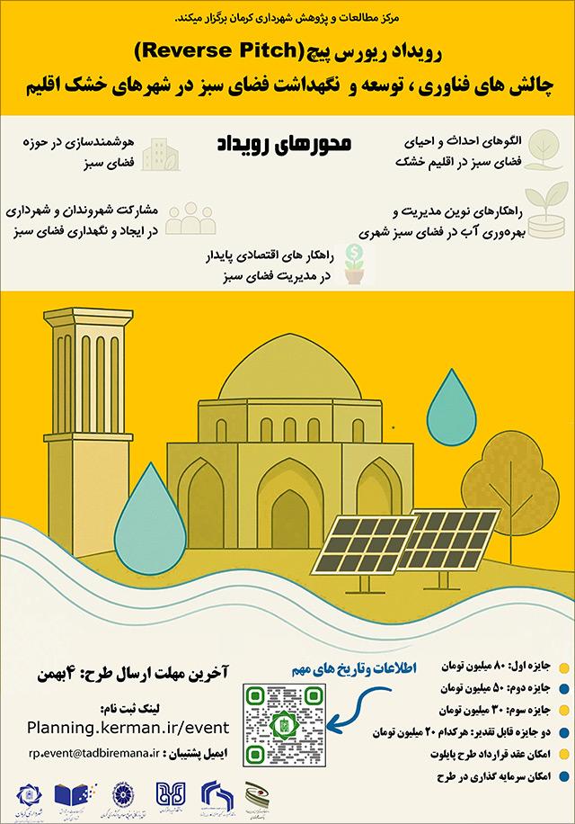 رویداد کشوری ارائه معکوس چالشهای فناوری توسعه و نگهداشت فضای سبز در شهرهای خشک اقلیم