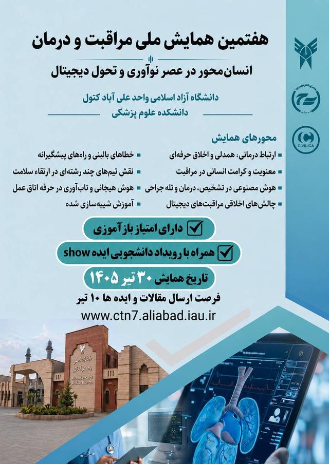 هفتمین همایش ملی مراقبت و درمان با محوریت « مراقبت و درمان انسان محور در عصر نوآوری و تحول دیجیتال »