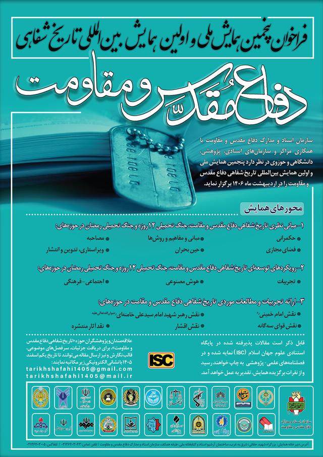 فراخوان پنجمين همايش ملی تاريخ شفاهي دفاع مقدس و مقاومت و نخستین همایش بین المللی