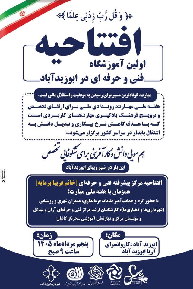 افتتاحیه اولین آموزشگاه فنی و حرفه ای ابوزیدآباد