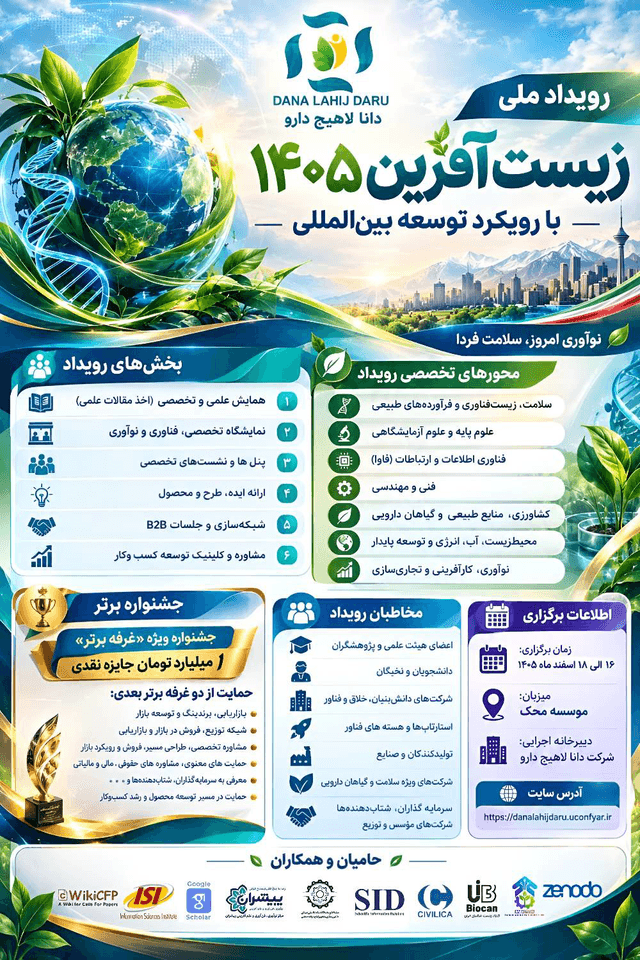 رویداد ملی زیست آفرین 1405 با رویکرد توسعه بین المللی