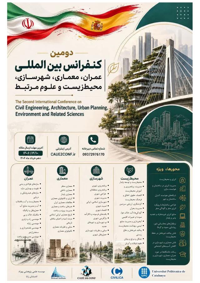 دومین کنفرانس بین المللی عمران، معماری، شهرسازی، محیطزیست و علوم مرتبط