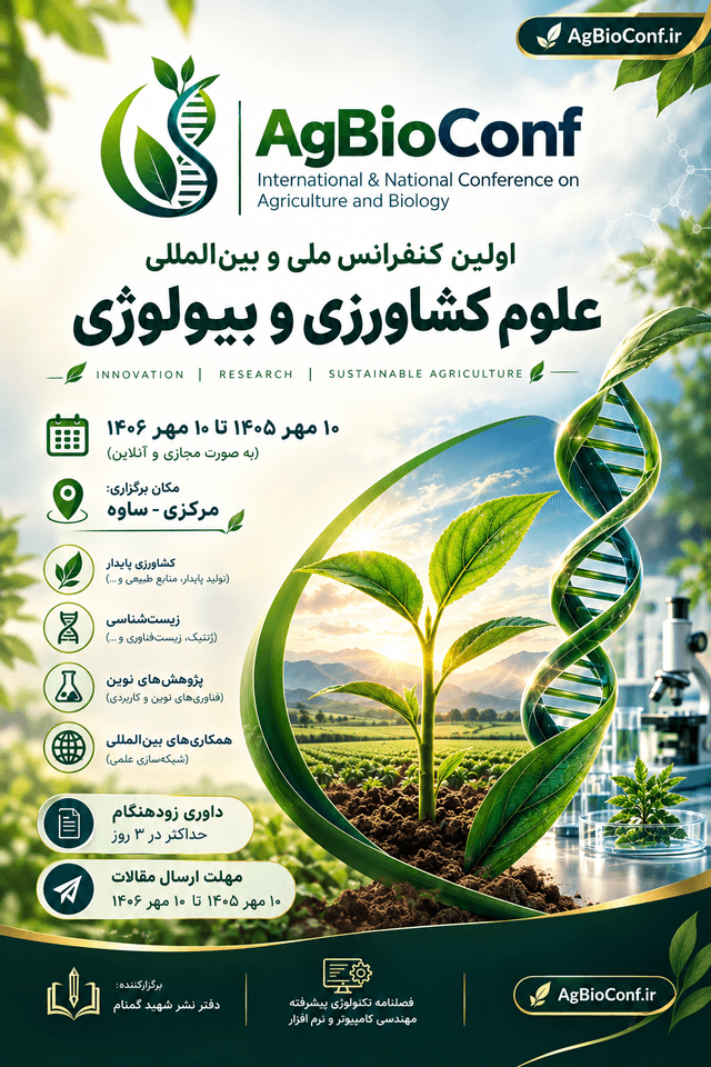 اولین کنفرانس ملی و بینالمللی علوم کشاورزی و بیولوژی