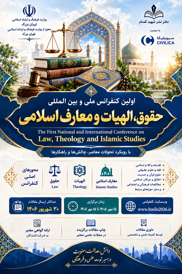 اولین کنفرانس ملی و بینالمللی حقوق، الهیات و معارف اسلامی