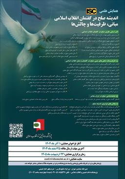 همایش علمی اندیشه صلح در گفتمان انقلاب اسلامی؛ مبانی، ظرفیتها و چالشها