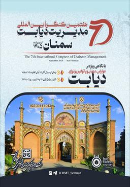 هفتمين كنگره بين المللی مديريت ديابت (با نگاهی ویژه بر عوارض، درمان و پاتوفیزیولوژی)