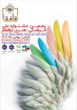 پنجمین جشنواره ملی فرهنگی هنری ذوالفقار