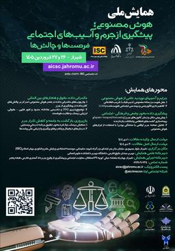 اولین همایش هوش مصنوعی؛ پیشگیری از جرم و آسیبهای اجتماعی، فرصتها و چالشها
