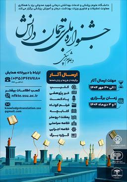 اولین جشنواره ملی ترجمان دانش در علوم پزشکی