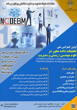 اولین کنفرانس ملی تحقیقات داده محور در علوم مهندسی، زیستی و مدیریت