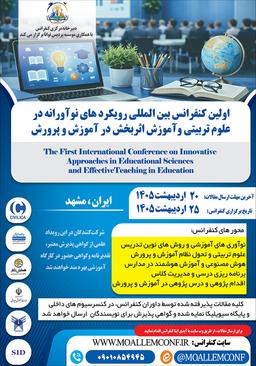 اولین کنفرانس بینالمللی رویکردهای نوآورانه در علومتربیتی و آموزش اثر بخش در آموزش و پرورش