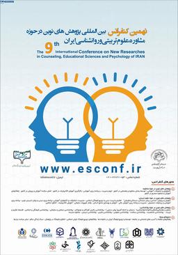 نهمین کنفرانس بینالمللی پژوهشهای نوین در حوزه مشاوره، علوم تربیتی و روانشناسی ایران