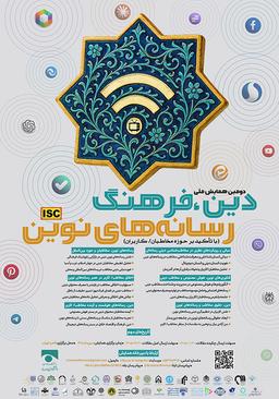 دومین همایش ملی دین، فرهنگ و رسانههای نوین
