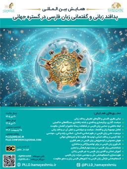 همایش پدافند زبانی و گفتمانی زبان فارسی در گستره جهانی