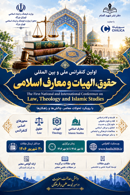 اولین کنفرانس ملی و بینالمللی حقوق، الهیات و معارف اسلامی