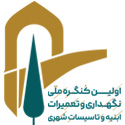اولین کنگره ملی نگهداری و تعمیرات ابنیه و تاسیسات شهری