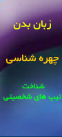 همايش زبان بدن  چهره شناسي  و شناخت تيپ هاي شخصيتي