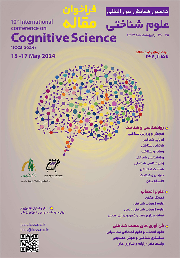 دهمین همایش بین‌المللی علوم شناختی