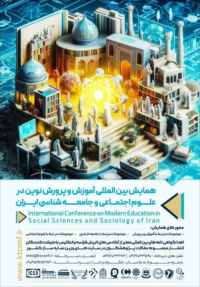 همایش بین‌المللی آموزش و پرورش نوین در علوم‌ اجتماعی و جامعه‌شناسی ایران