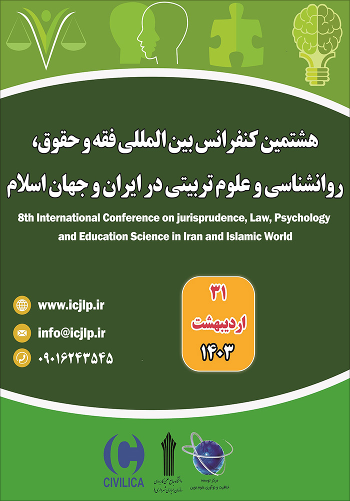 هشتمین کنفرانس بین المللی فقه، حقوق، روانشناسی و علوم تربیتی در ایران و جهان اسلام