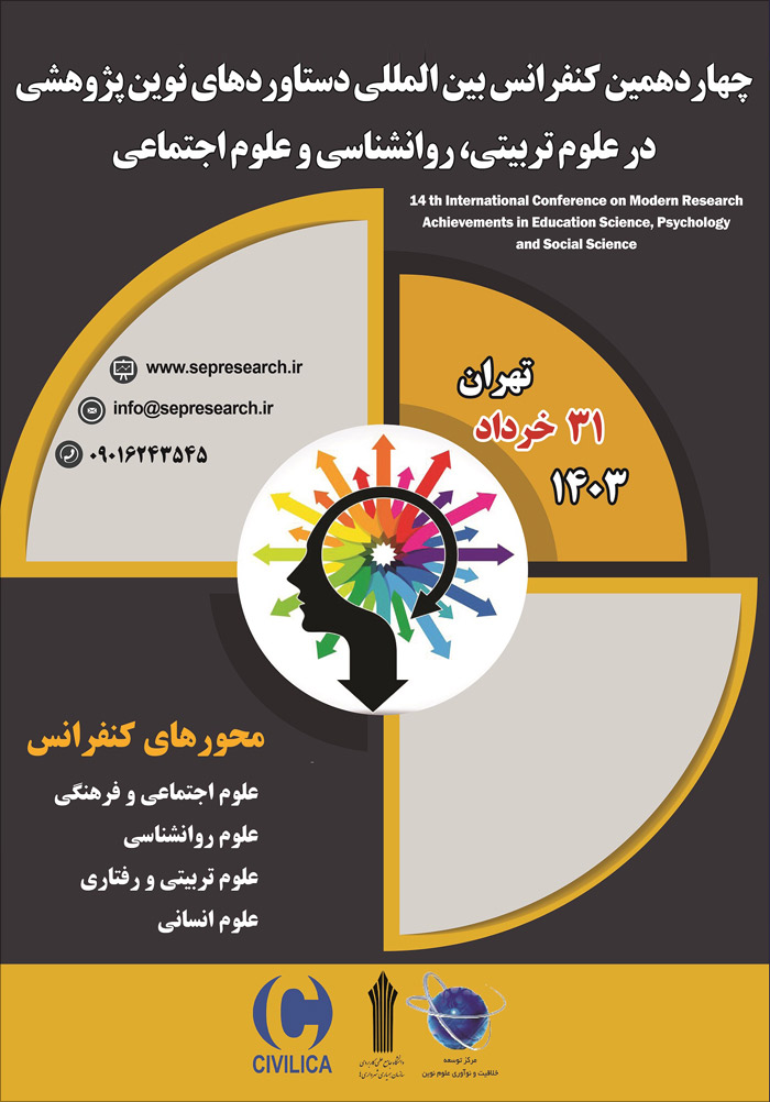 چهاردهمین کنفرانس بین المللی دستاوردهای نوین پژوهشی در علوم تربیتی، روانشناسی و علوم اجتماعی