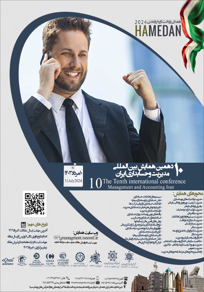 دهمین همایش بین‌المللی مدیریت و حسابداری ایران