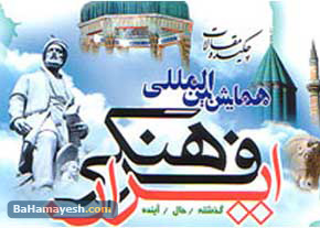 ایران فرهنگی و جهانی شدن